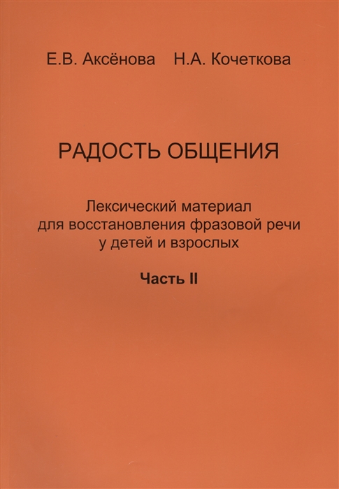 

Радость общения Лексический материал для восстановления фразовой речи у детей и взрослых Часть II