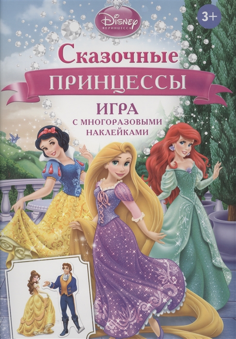 Сказочные принцессы Игра с многоразовыми наклейками