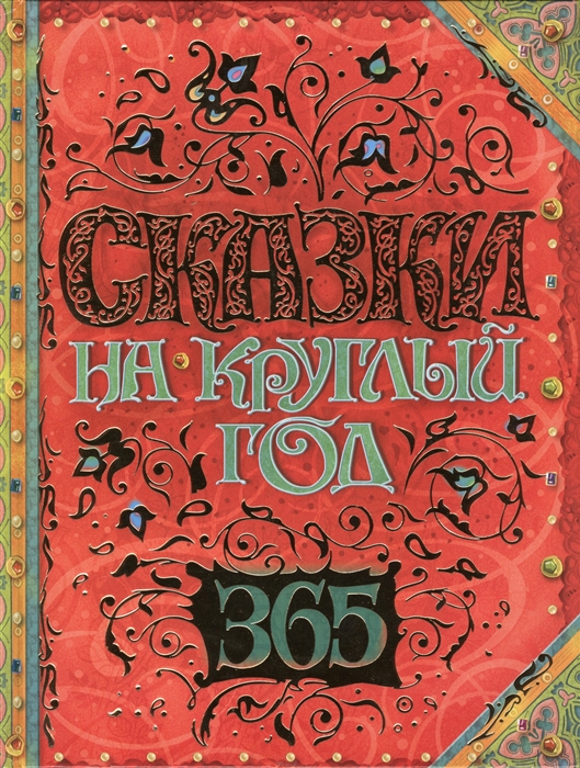 

Сказки на круглый год