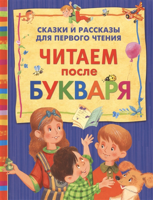 

Читаем после букваря