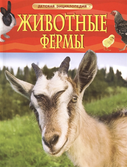 

Животные фермы