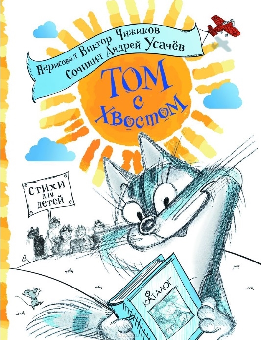 

Том с хвостом