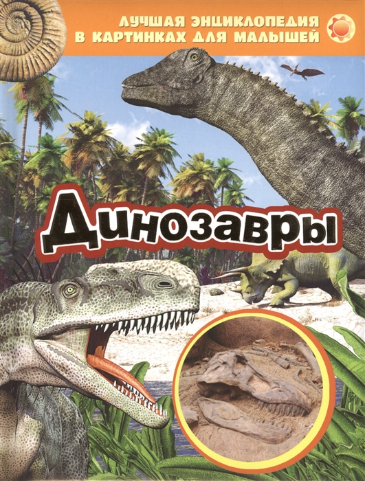 

Динозавры