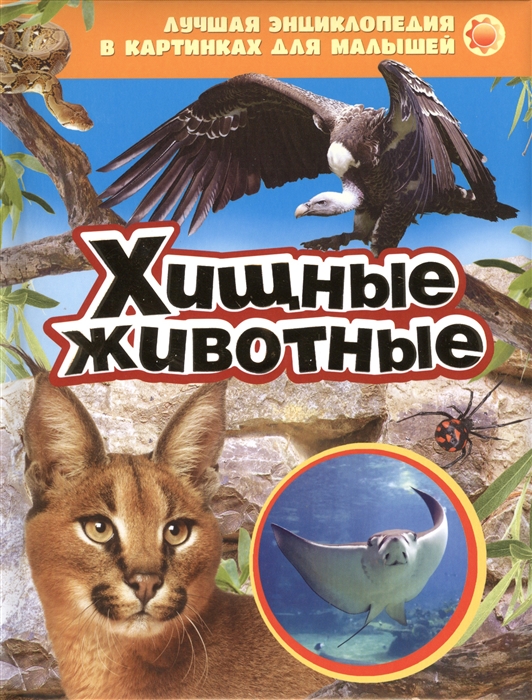 

Хищные животные
