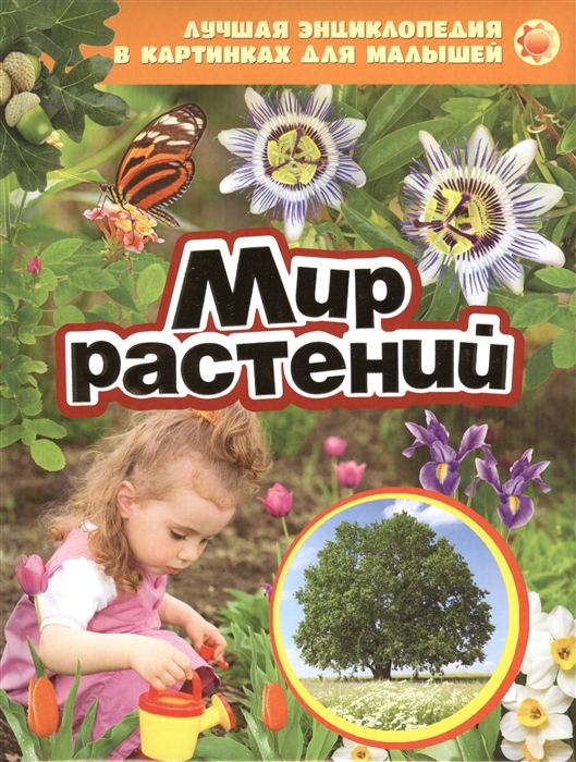 

Мир растений