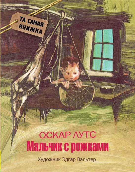 

Мальчик с рожками