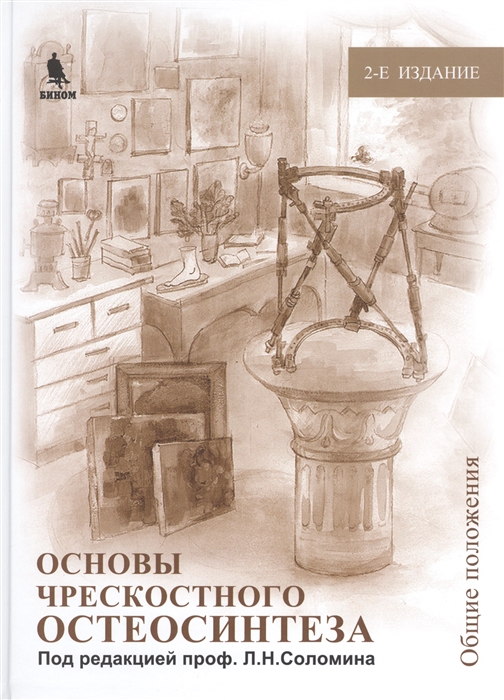 

Основы чрескостного остеосинтеза Том 1 2-е издание