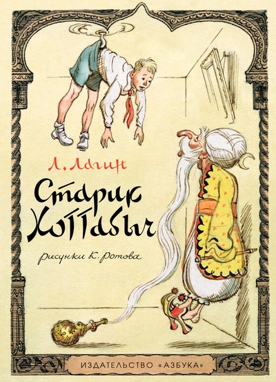 

Старик Хоттабыч повесть-сказка