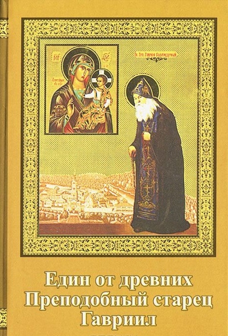 

Един от древних Преподобный старец Гавриил Зырянов Жизнеописание Прославление Акафист