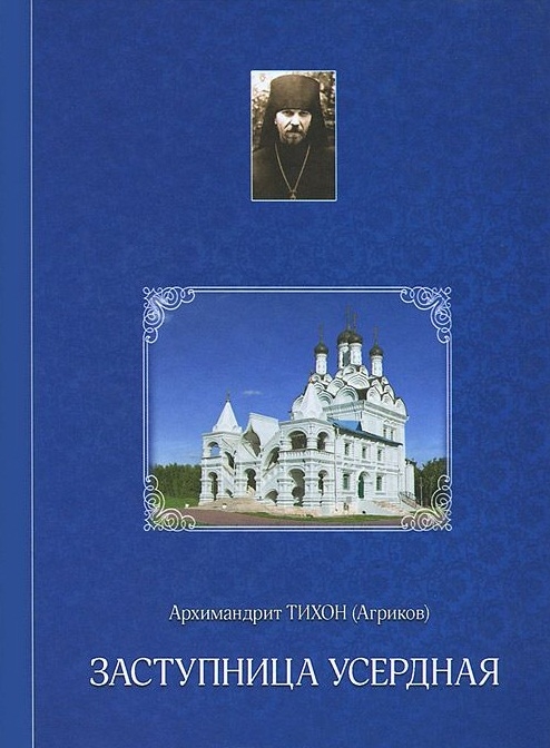

Заступница Усердная Из дневниковых записей