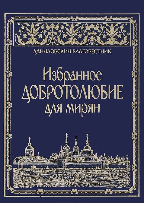 

Избранное Добротолюбие для мирян