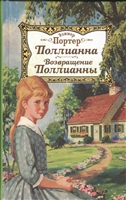 Поллианна. Возвращение Поллианны Поллианна. Возвращение Поллианны