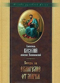 

Беседы на Евангелие от Марка
