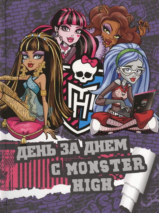 

День за днем с Monster High Только факты