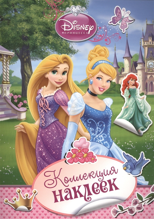 Шахова А. (ред.) Disney Принцесса Коллекция наклеек
