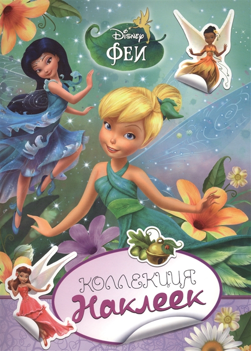 

Disney Феи Коллекция наклеек