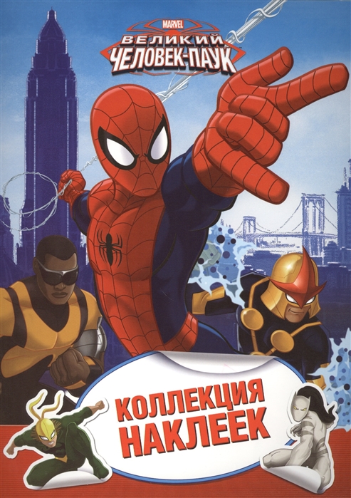 Шахова А. (ред.) Marvel Великий Человек-паук Коллекция наклеек