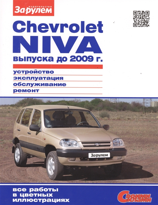 

Chevrolet Niva выпуска до 2009 г Устройство обслуживание диагностика ремонт