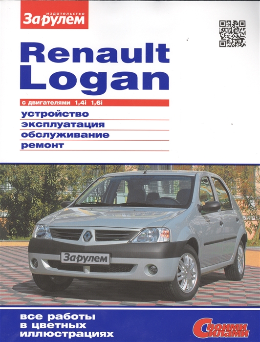 

Renault Logan выпуска до 2009 года с двигателями 1 4i 1 6i Устройство обслуживание диагностика ремонт