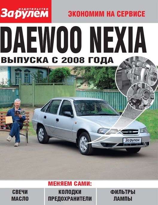 Daewoo Nexia выпуска с 2008 года