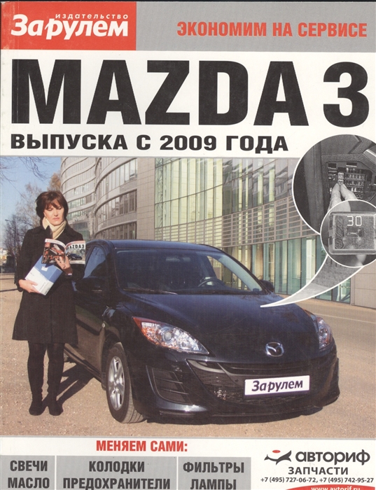 

Mazda 3 выпуска с 2009 года