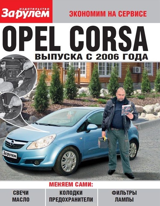 

Opel Corsa выпуска с 2006 года