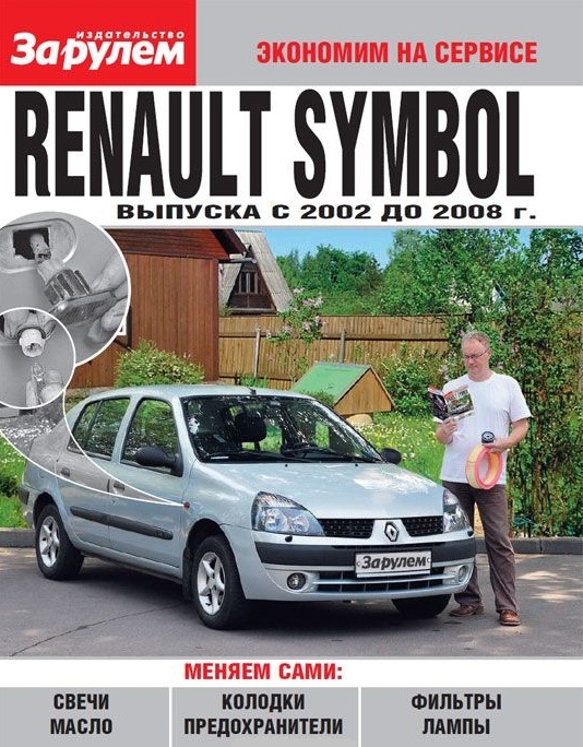 Renault Symbol выпуска с 2002 до 2008 г