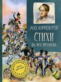 

Стихи на все времена
