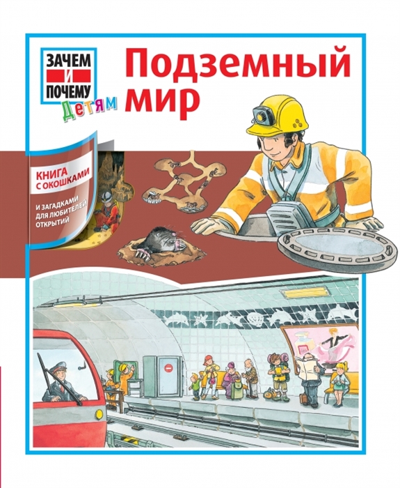 

Подземный мир Книжка с окошками и загадками для любителей открытий