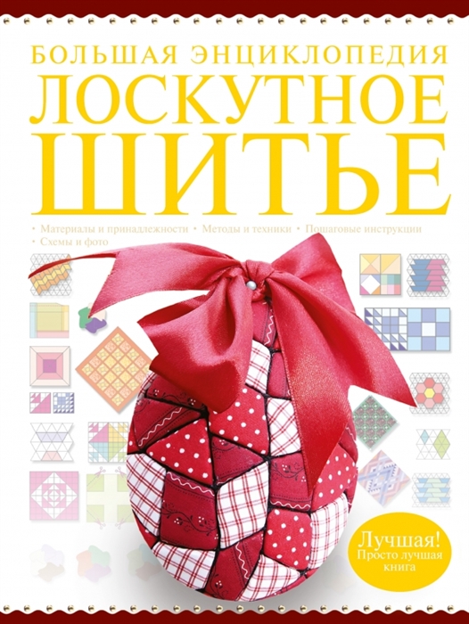 

Большая энциклопедия Лоскутное шитье