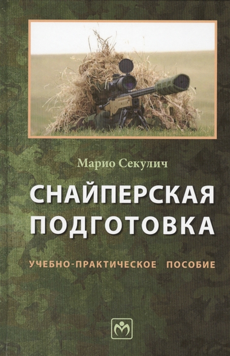 

Снайперская подготовка Учебно-практическое пособие