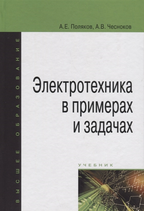 

Электротехника в примерах и задачах. Учебник