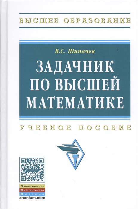 

Задачник по высшей математике Учебное пособие