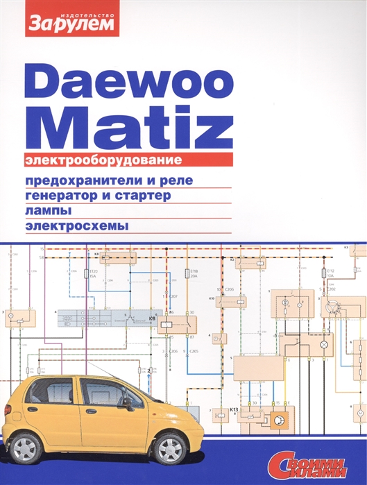 Электрооборудование автомобиля Daewoo Matiz предохранители и реле генератор и стартер лампы электросхемы