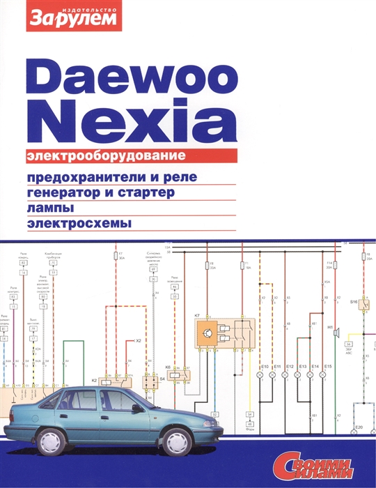 Электрооборудование автомобиля Daewoo Nexia предохранители и реле генератор и стартер лампы электросхемы