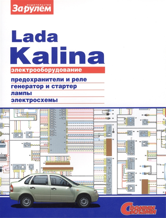 Электрооборудование автомобиля Lada Kalina предохранители и реле генератор и стартер лампы электросхемы