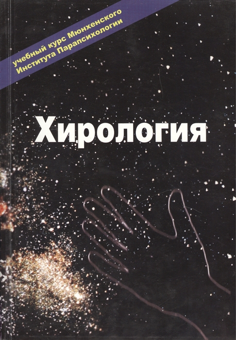 Эзотерика Том 1 Хирология Учебный курс Мюнхенского Института Парапсихологии