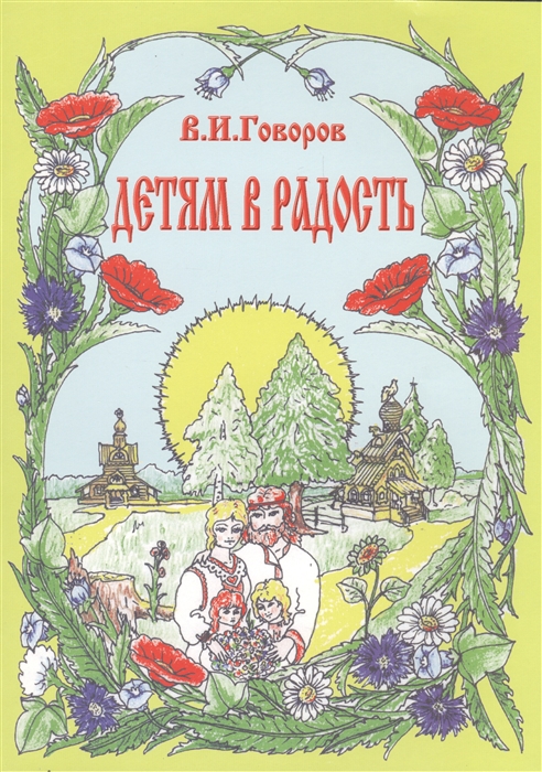 Книги говорова. Детям в радость. Говоров. Говоров в.и. книги для детей. Книга детям в радость Тюрин.