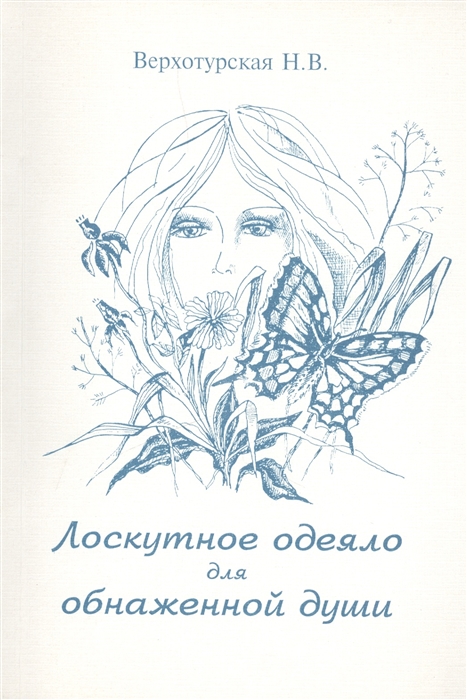 

Лоскутное одеяло для обнаженной души