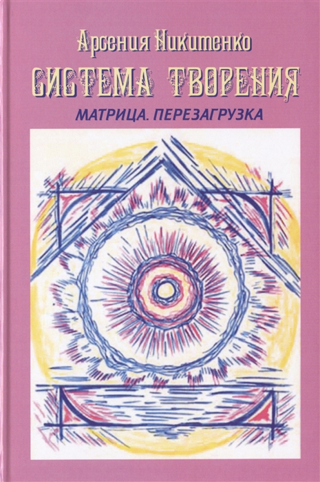 

Система Творения Матрица Перезагрузка Книга четвертая