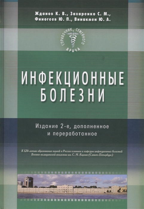 Жданов К., Захаренко С., Финогеев Ю., Винакмен Ю. - Справочник семейного врача Инфекционные болезни Издание 2-е дополненое и переработанное