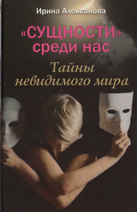 

Сущности среди нас Тайны невидимого мира