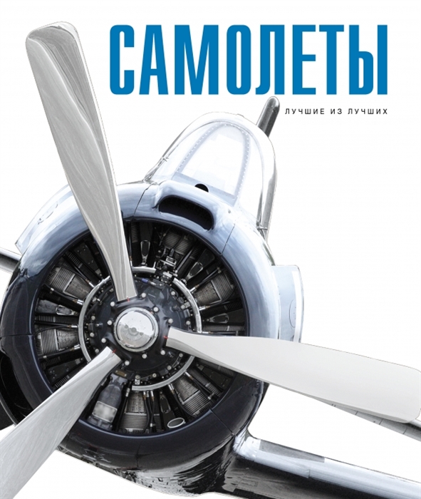 

Самолеты