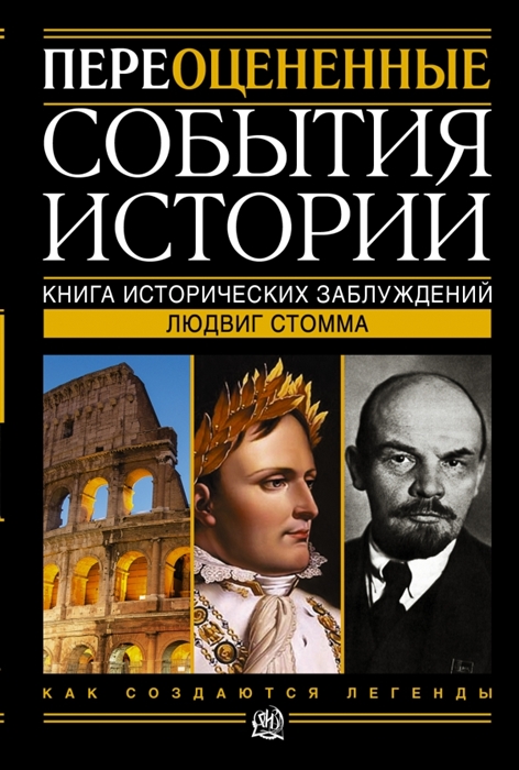

Переоцененные события истории Книга исторических заблуждений