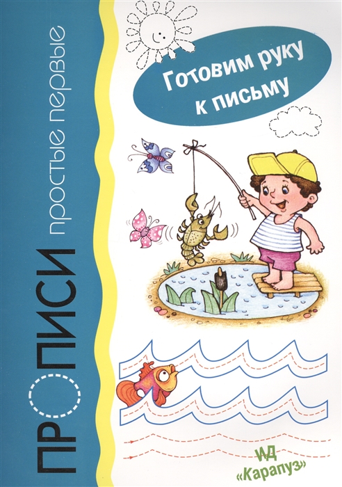 

Прописи простые первые
