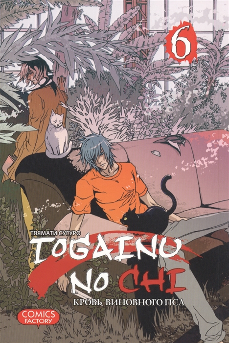 

Togainu no Сhi Кровь виновного пса Том 6