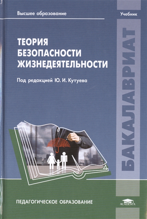 

Теория безопасности жизнедеятельности. Учебник