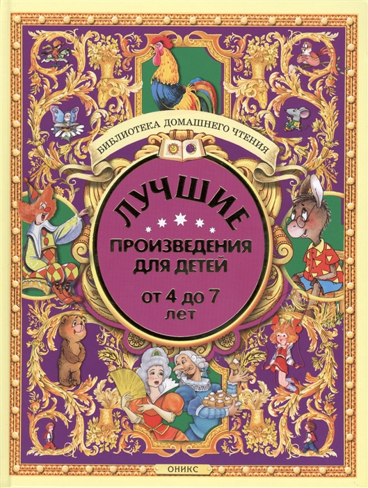

Лучшие произведения для детей От 4 до 7 лет