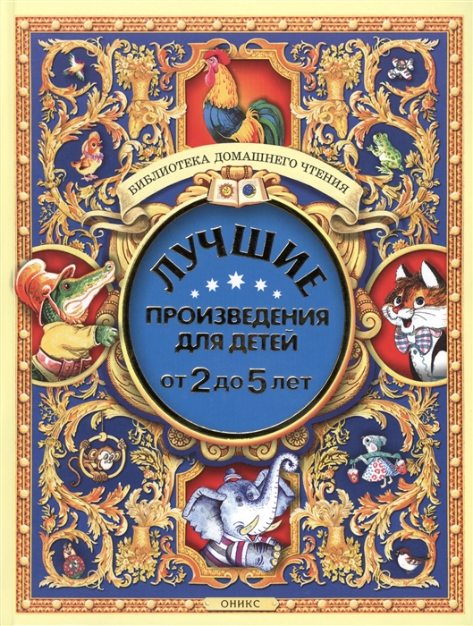 

Лучшие произведения для детей От 2 до 5 лет