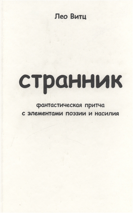 

Странник фантастическая притча с элементами поэзии и насилия